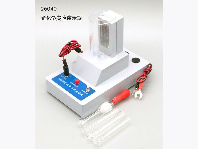 光化學(xué)實驗演示器